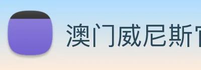 澳门威尼斯官网 Logo